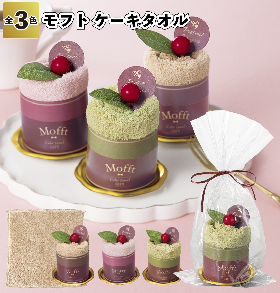 ケーキタオル　プレゼント　ギフト モフト ケーキタオル タオル ケーキ おしゃれ 景品 粗品 オープン記念