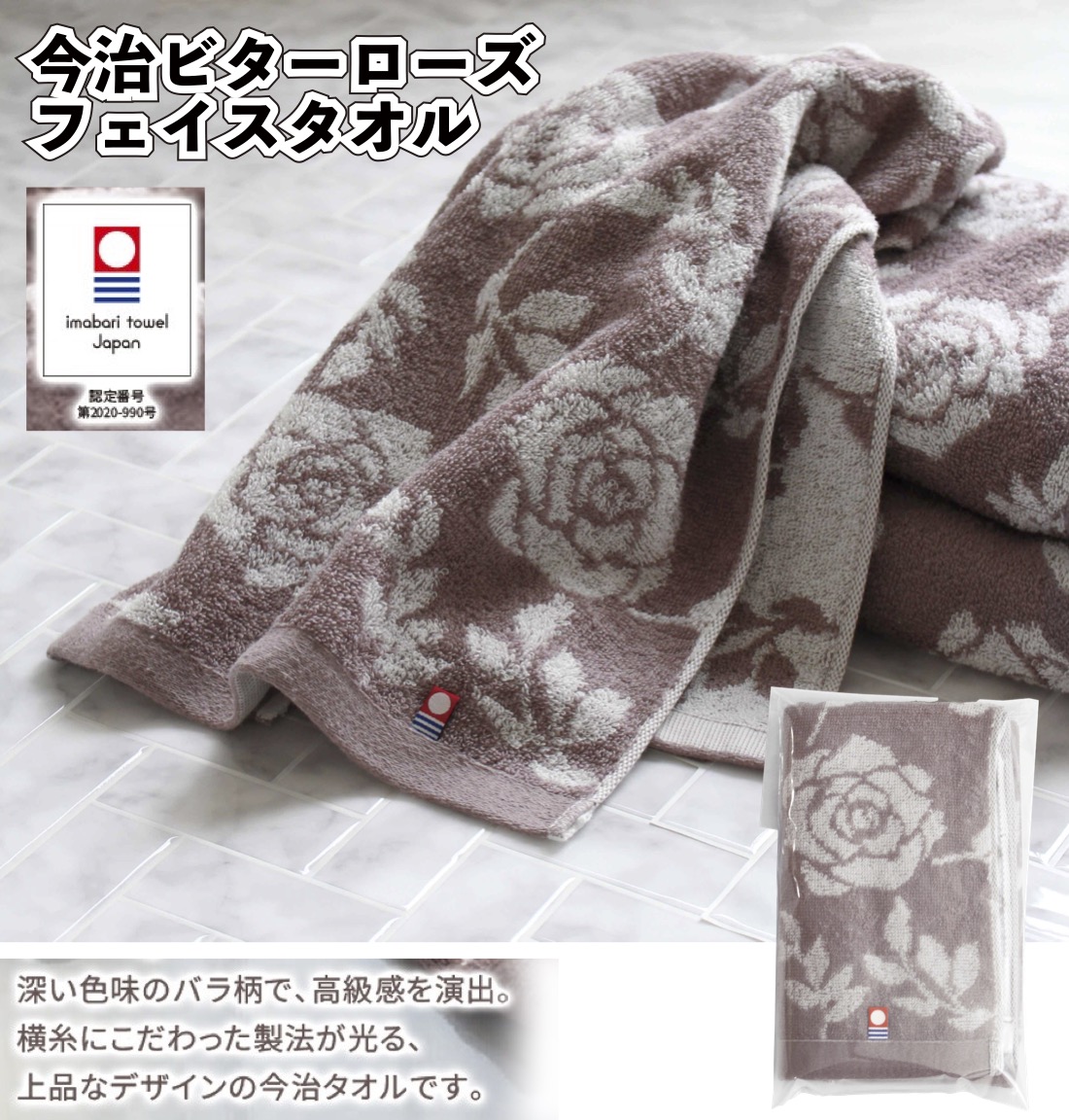 今治ビターローズ フェイスタオル 今治タオル 薔薇柄 フェイスタオル