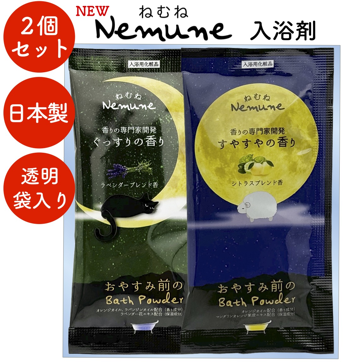 NEWねむね-nemune-入浴料2個セット 粗品 プチギフト 入浴剤 ギフト 個