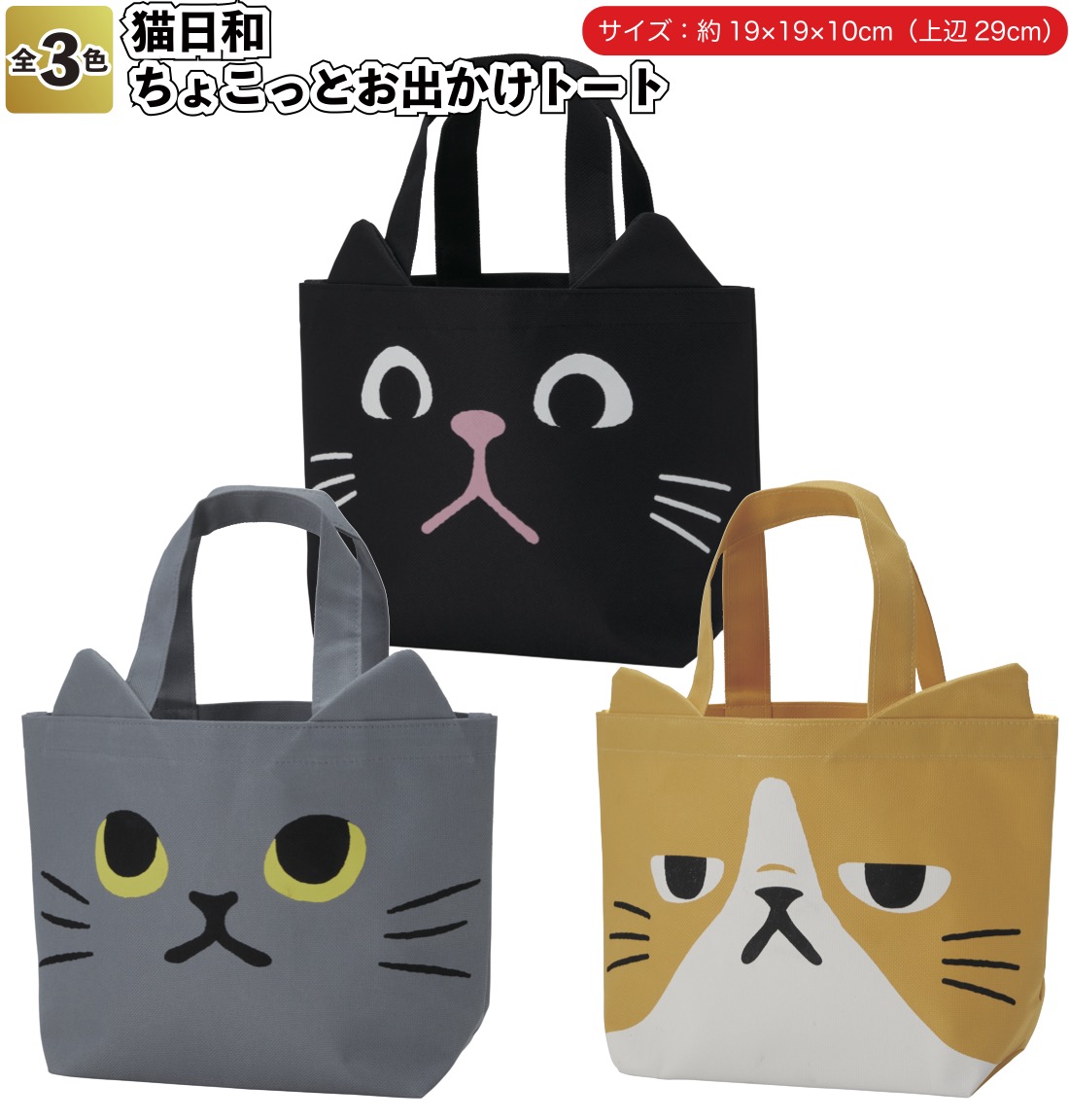 1個あたり258円送料無料 猫日和 ちょこっとお出かけトート120個セット