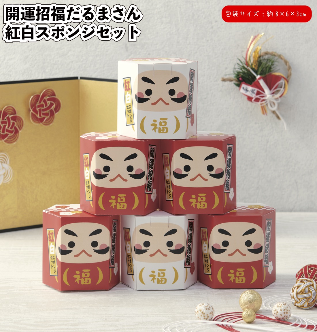 開運招福だるまさん紅白スポンジセット90セット 粗品 プチギフト 福袋