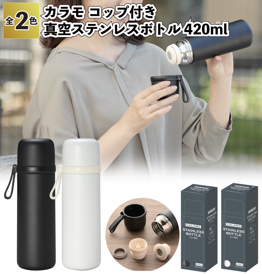 送料無料 カラモ コップ付き 真空ステンレスボトル420ml 30個セット