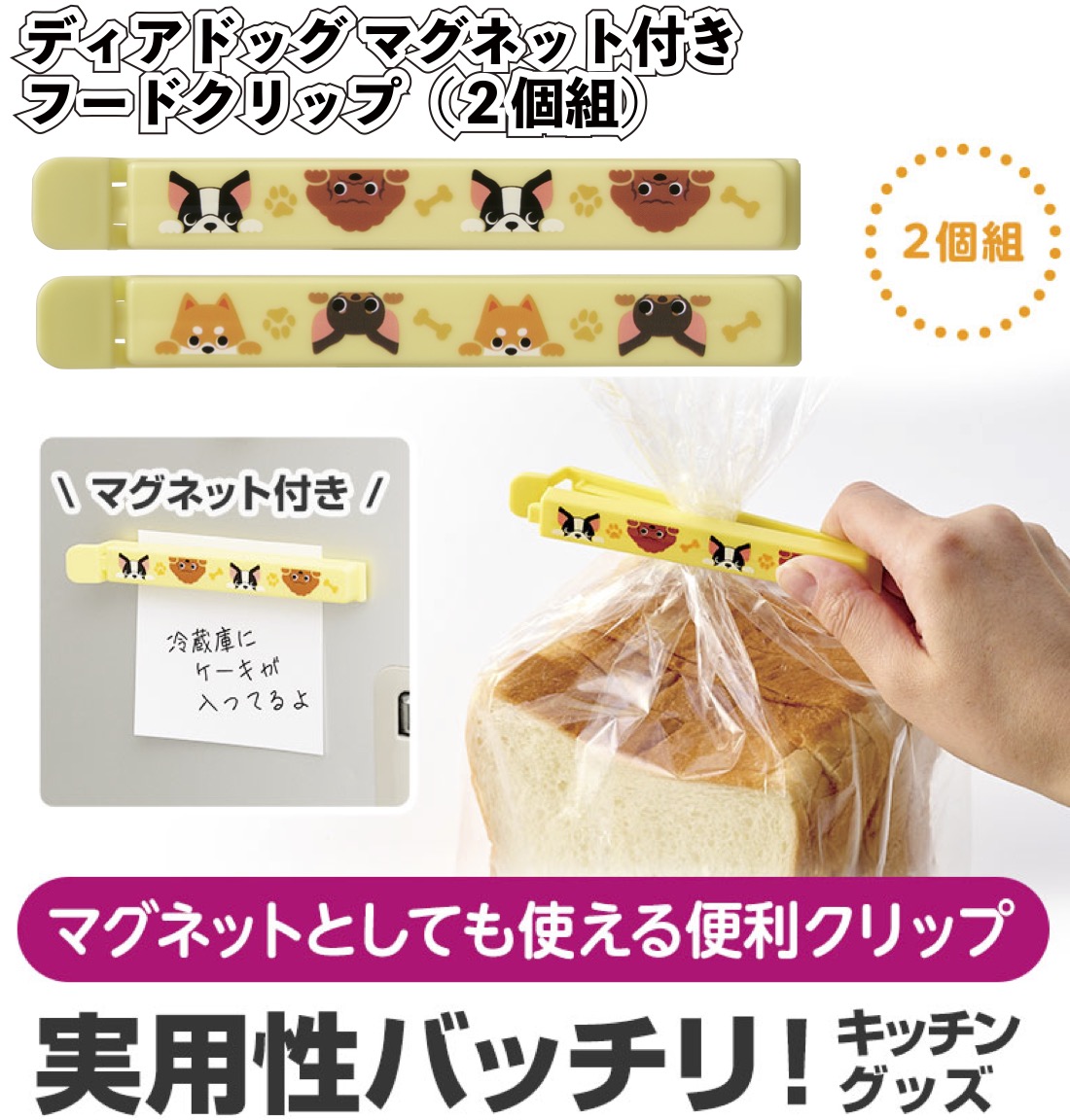 1個あたり88円送料無料 ディアドッグ マグネット付きフードクリップ(2