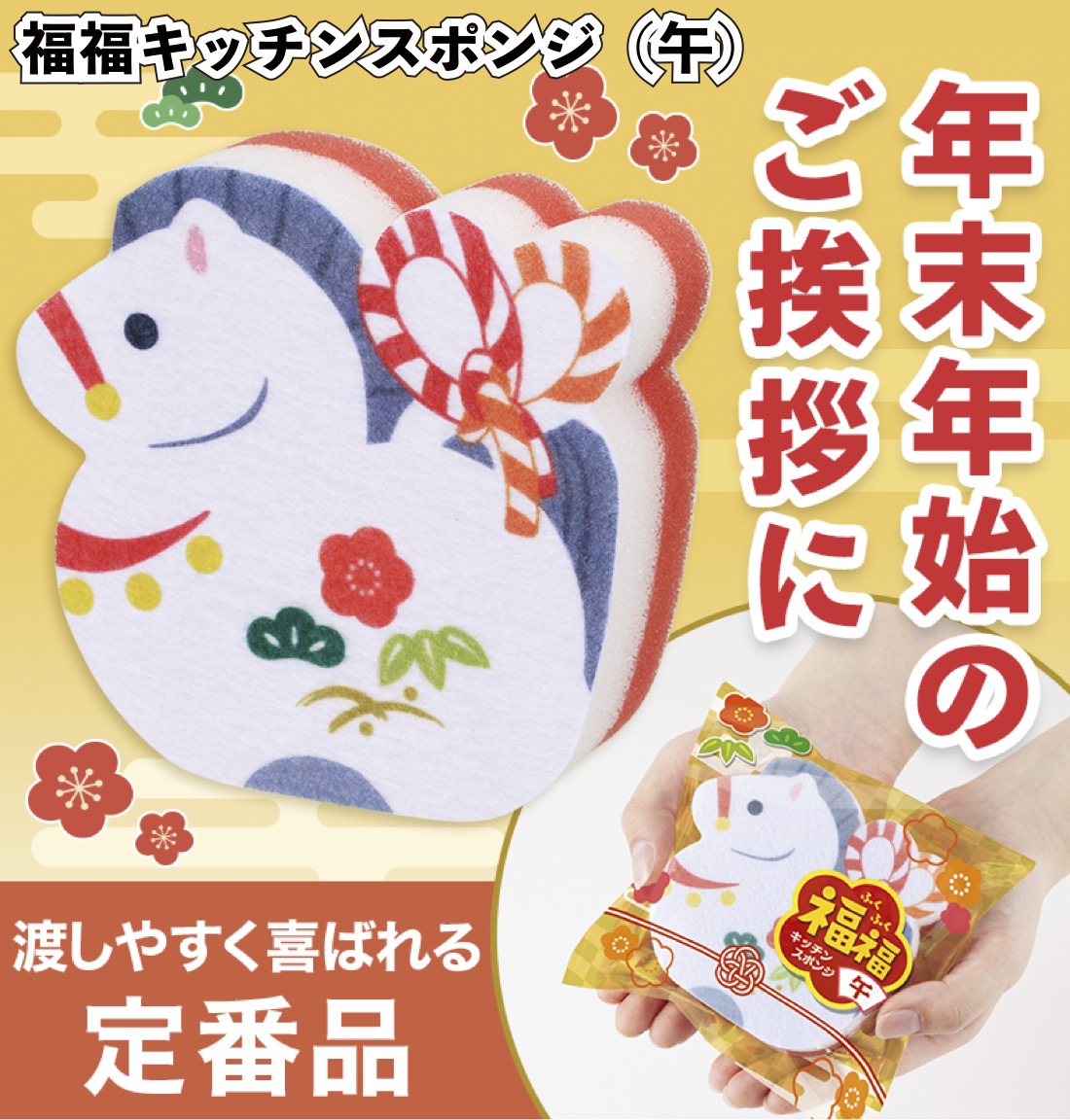 送料無料 福福キッチンスポンジ(午) 180個セット 景品 粗品 ギフト