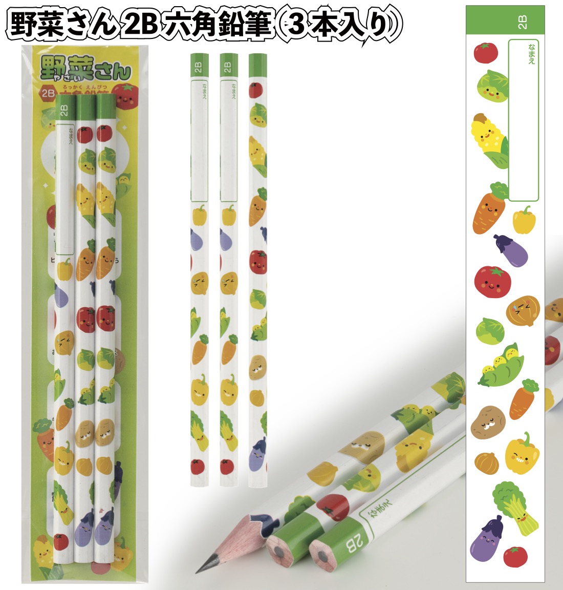 送料無料 野菜さん2B六角鉛筆(3本入り) 200個セット 野菜さん 2B 六角