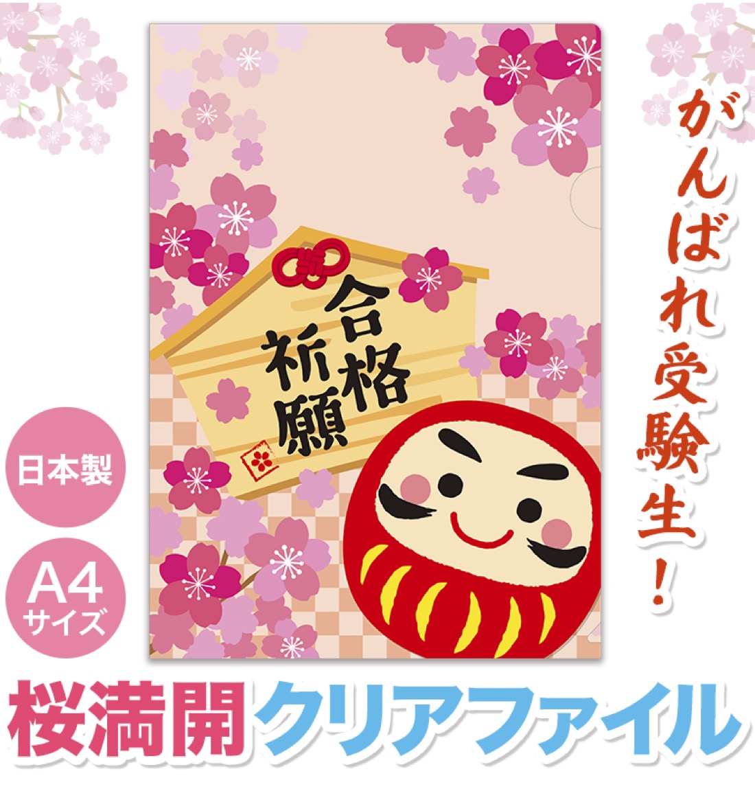 送料無料 合格祈願 A4クリアファイル 250個セット 景品 粗品 ギフト
