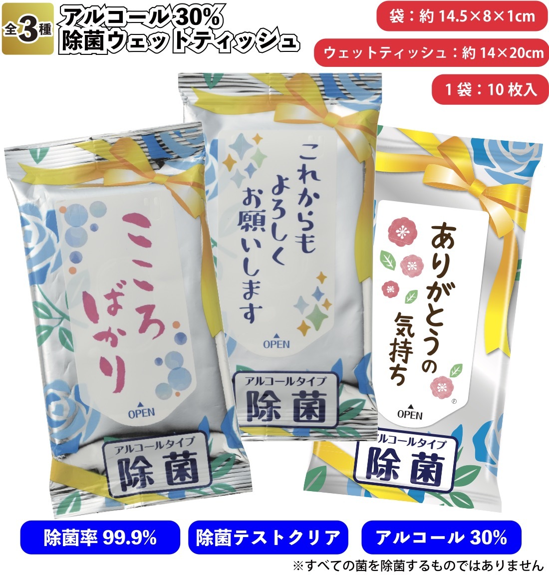 除菌ウェットティッシュ　　景品 粗品 衛生 アルコール30%