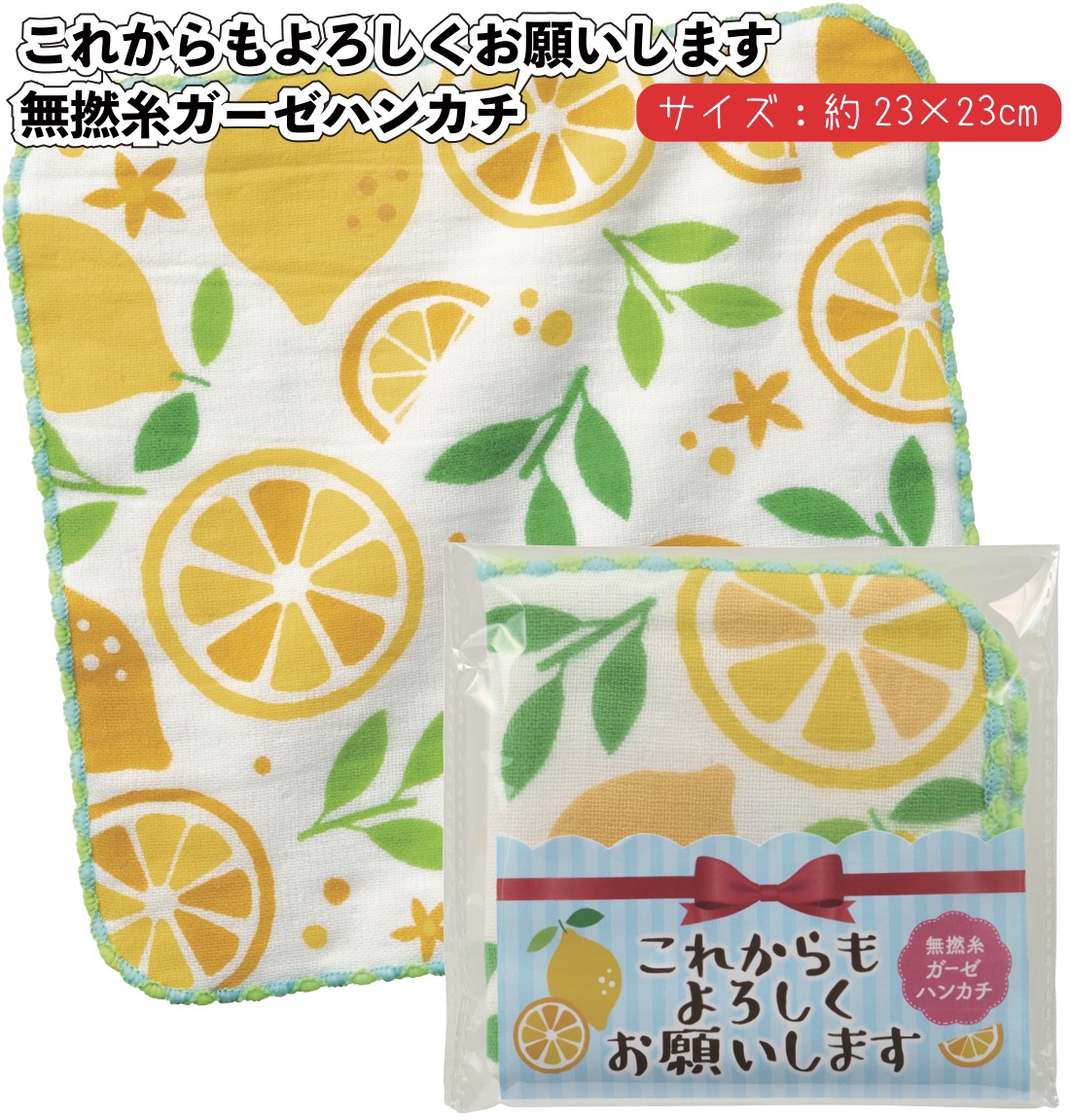 送料無料 これからもよろしくお願いします 無撚糸ガーゼハンカチ120個