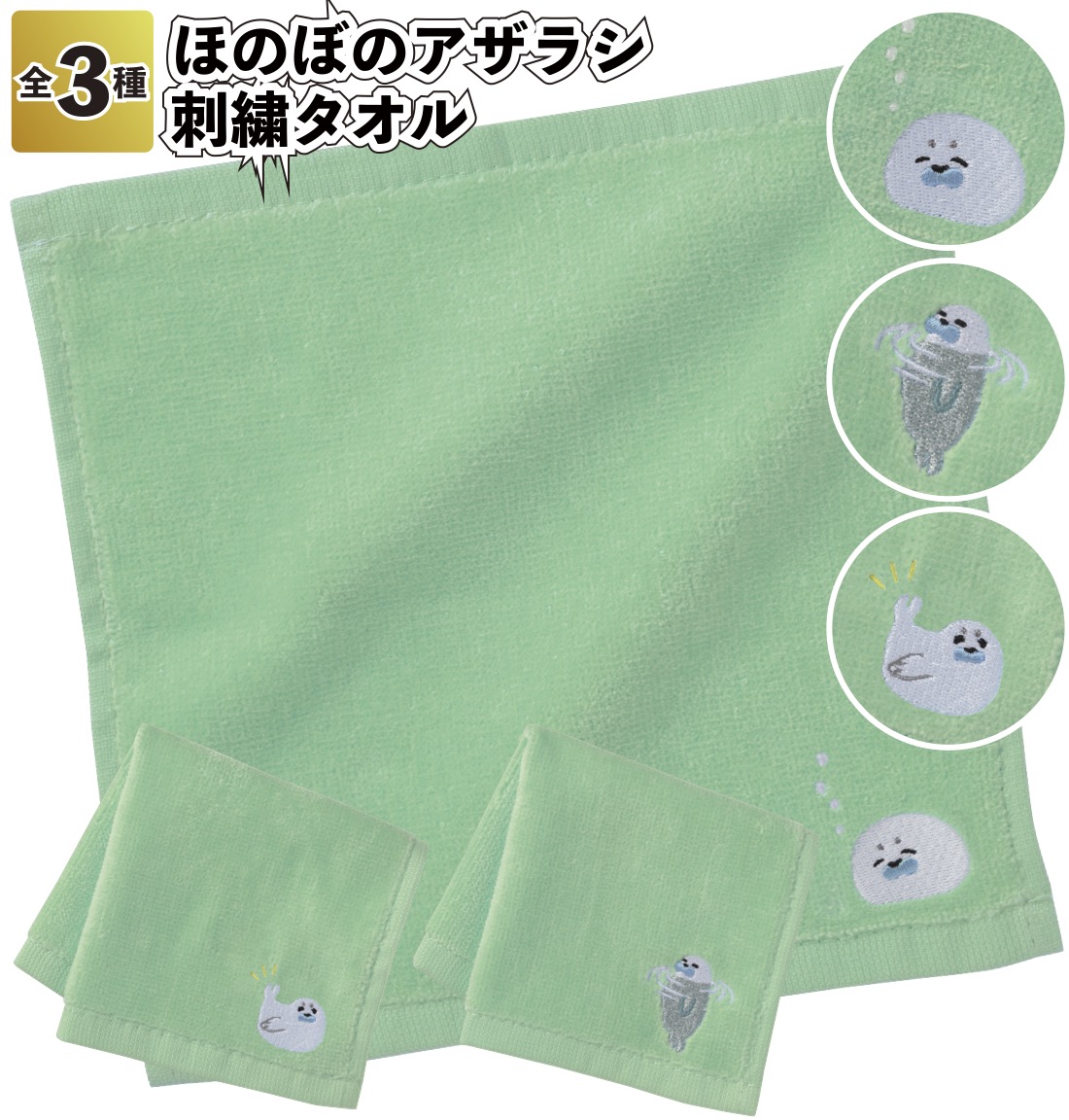 1個あたり105円送料無料 ほのぼのアザラシ 刺繍タオル 240個セット