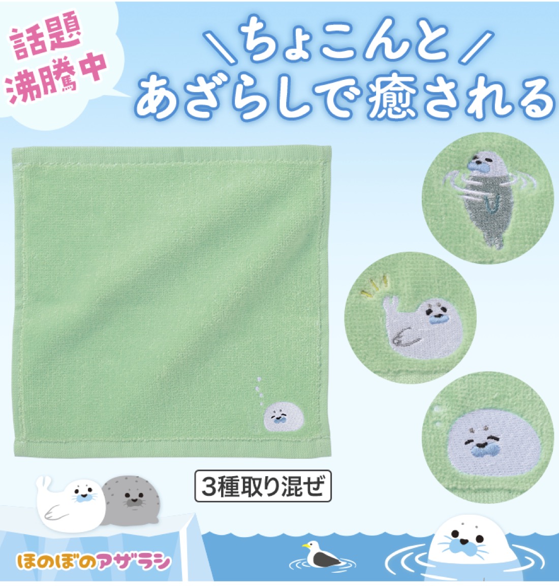 1個あたり105円送料無料 ほのぼのアザラシ 刺繍タオル 240個セット