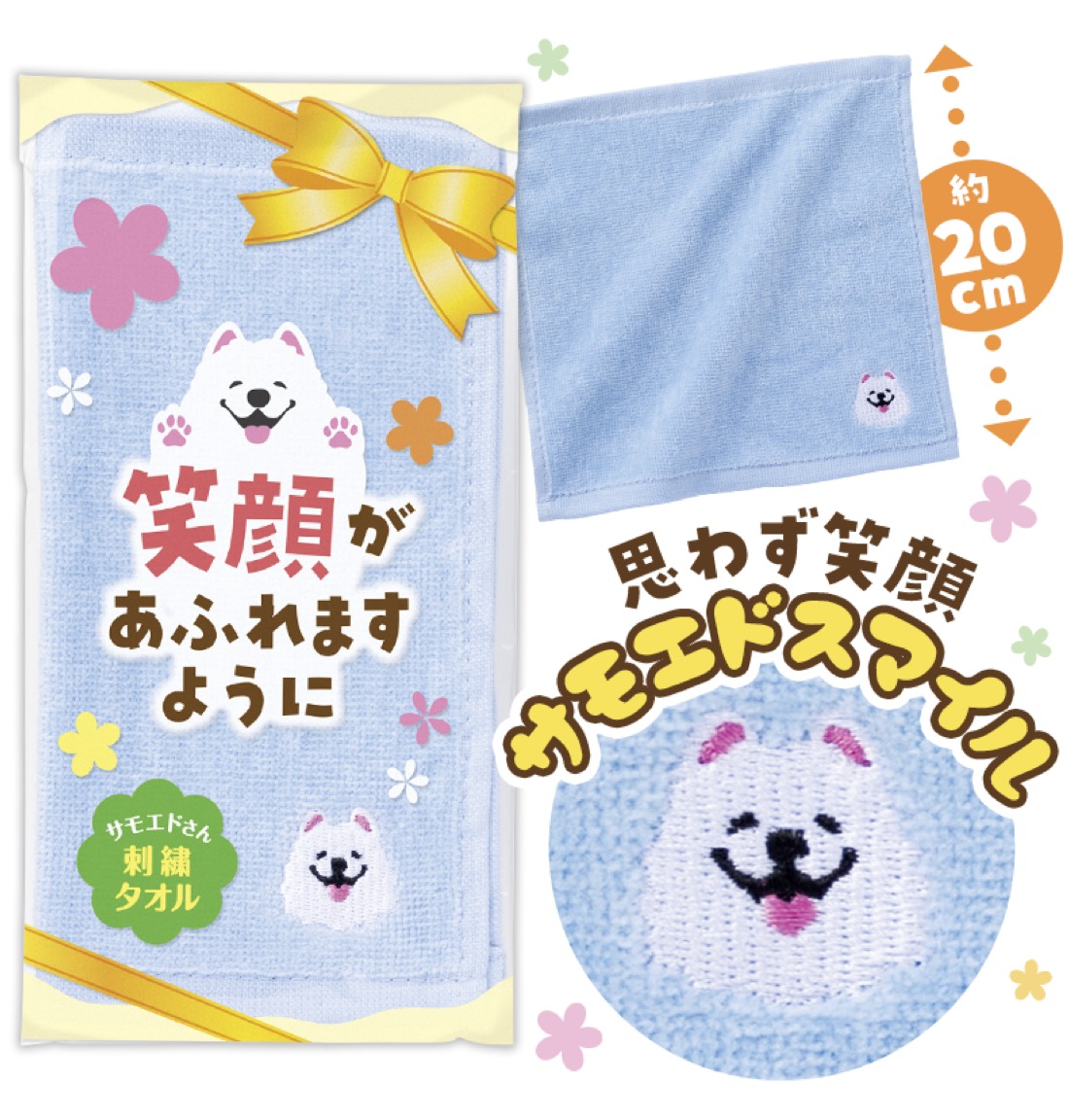送料無料 笑顔があふれますように サモエドさん刺繍タオル セット販売