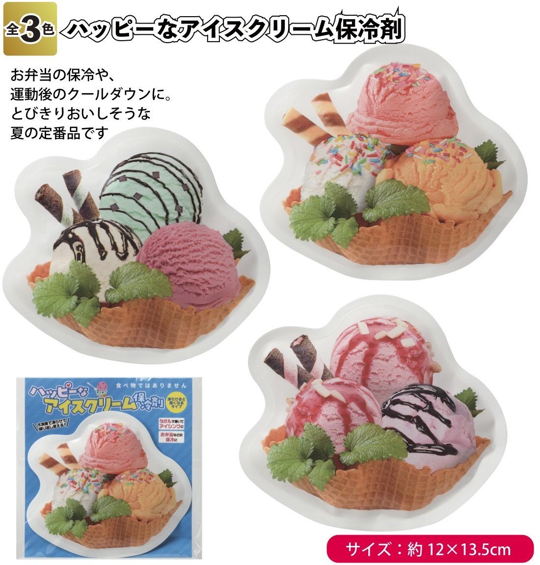 送料無料 ハッピーなアイスクリーム保冷剤90個セット 景品 粗品 熱中症