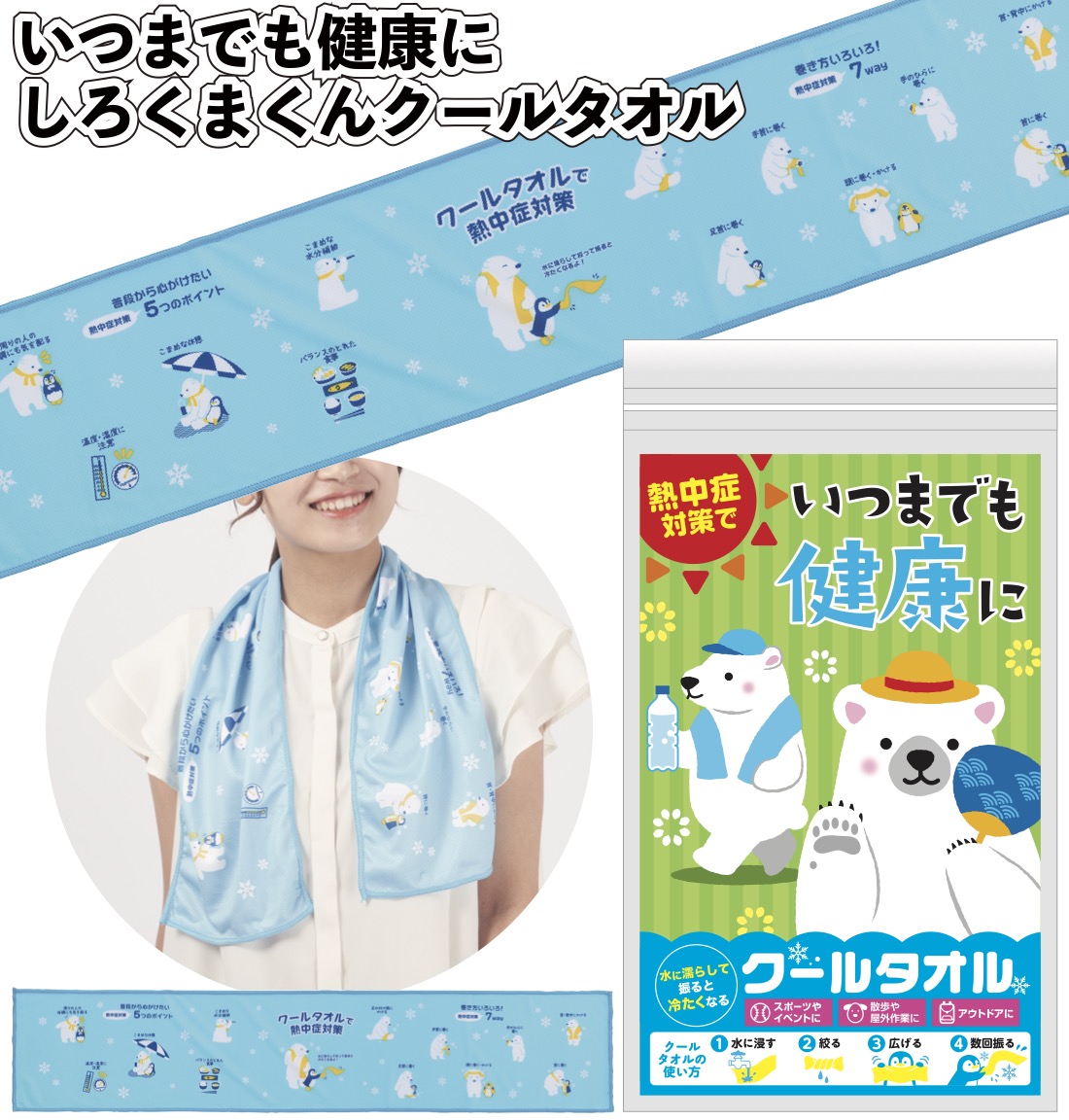 送料無料 いつまでも健康に しろくまクールタオル 120個セット 熱中症
