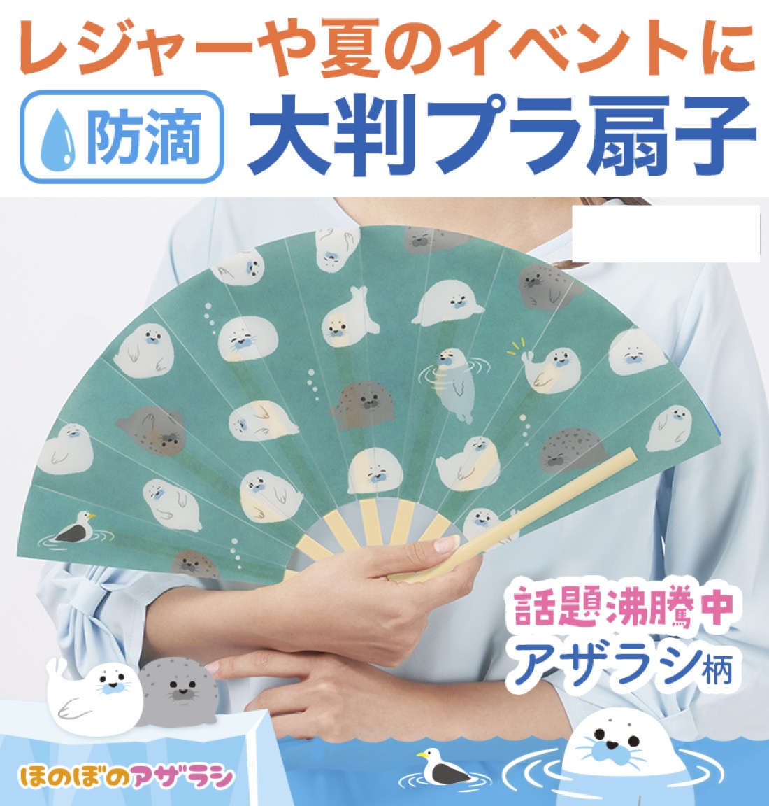 送料無料 ほのぼのアザラシ 防滴扇子 120個セット せんす うちわ 夏