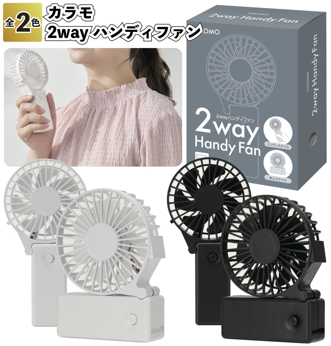 1個あたり288円送料無料 カラモ 2wayハンディファン 96個セット 扇風機