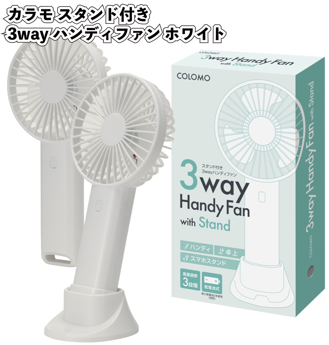 1個あたり398円送料無料 カラモ スタンド付き3wayハンディファン