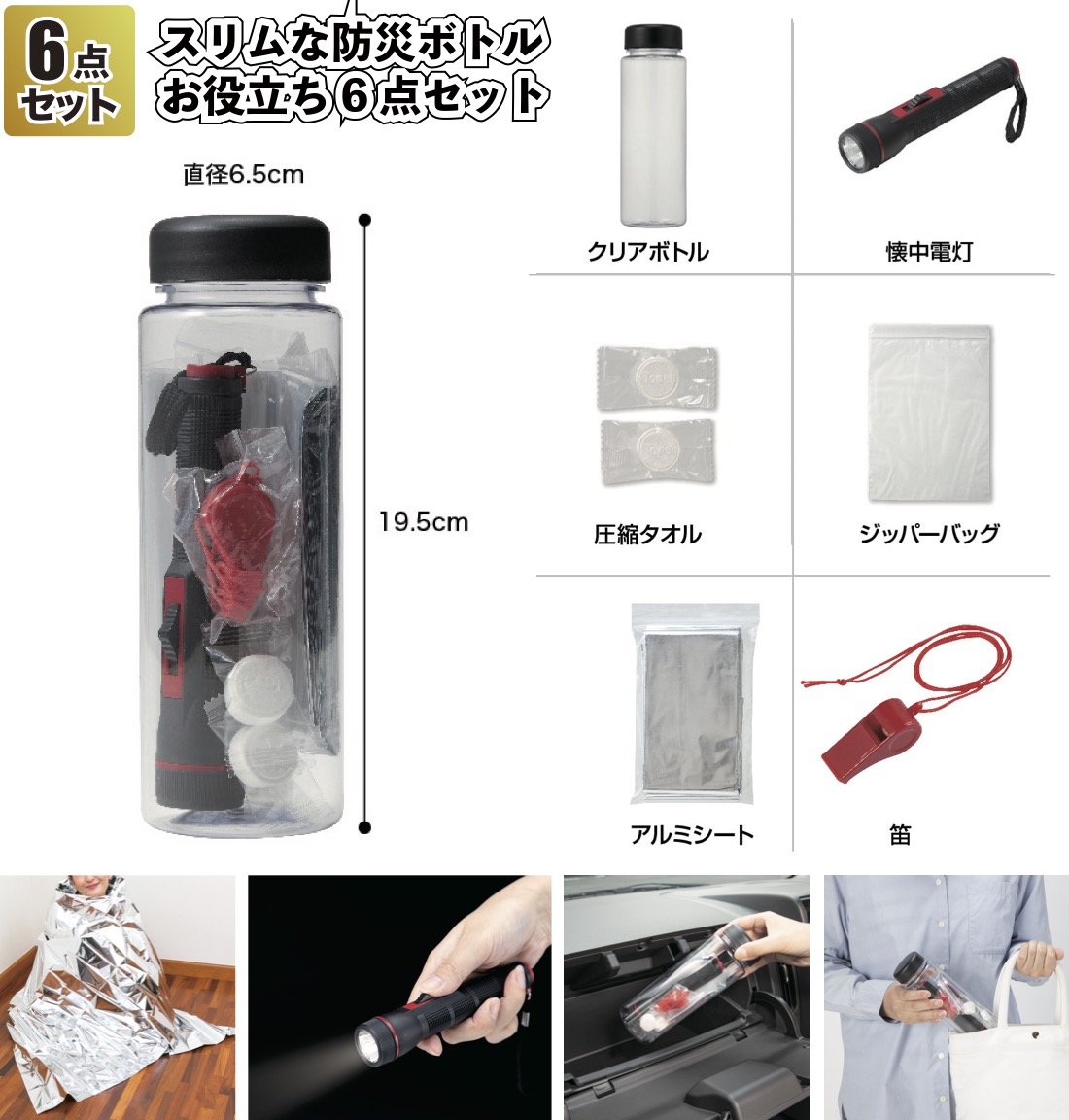 スリムな防災ボトルお役立ち6点セット60セット 粗品 プチギフト 防災