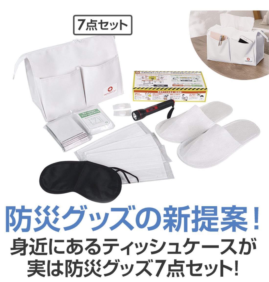 ボックスティッシュケースに入った防災7点セット48セット 粗品 プチ