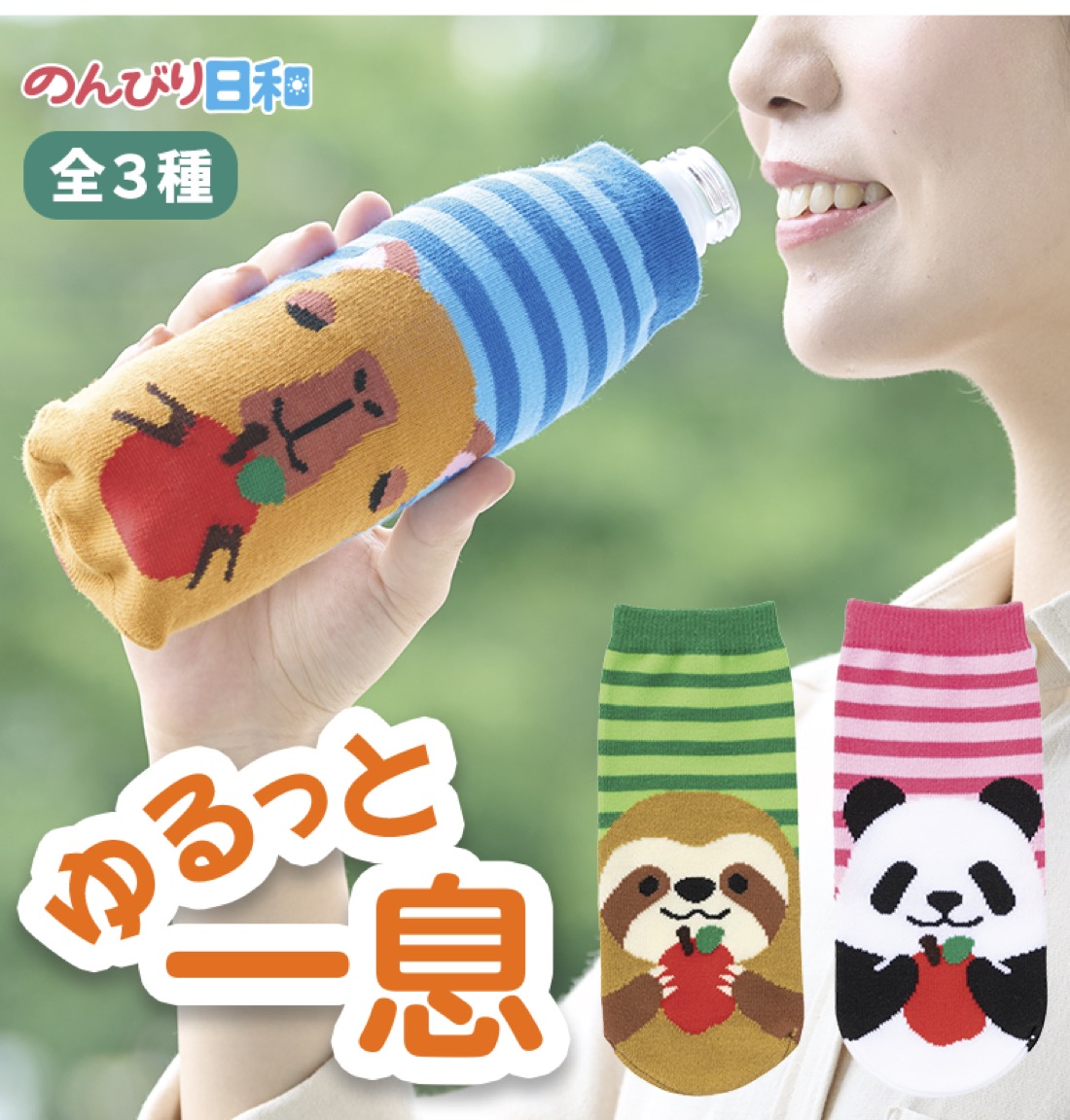 のんびり日和 ペットボトルカバー ボトルカバー かわいい おしゃれ