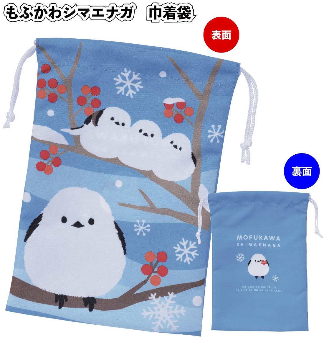 1個あたり84円送料無料 もふかわシマエナガ 巾着袋360個セット