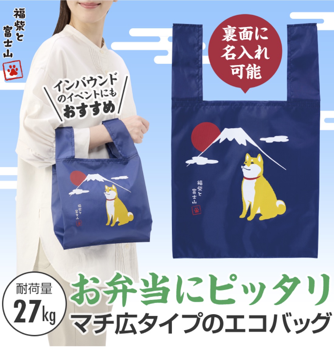 送料無料 福柴と富士山 たっぷりマチのコンビニエコバッグ 90個セット