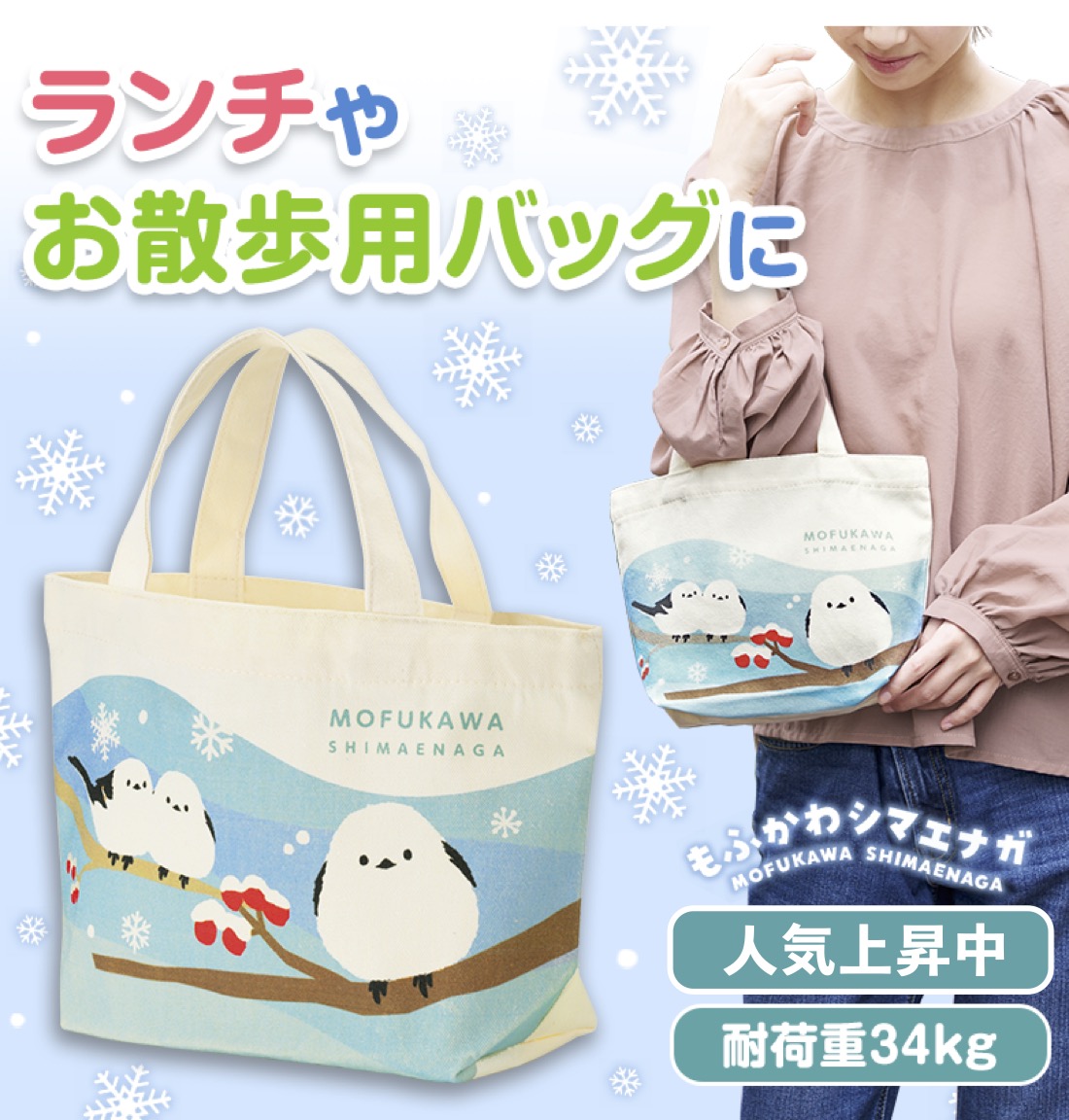 送料無料 もふかわシマエナガ ミニトートバッグ 60個セット 景品 粗品