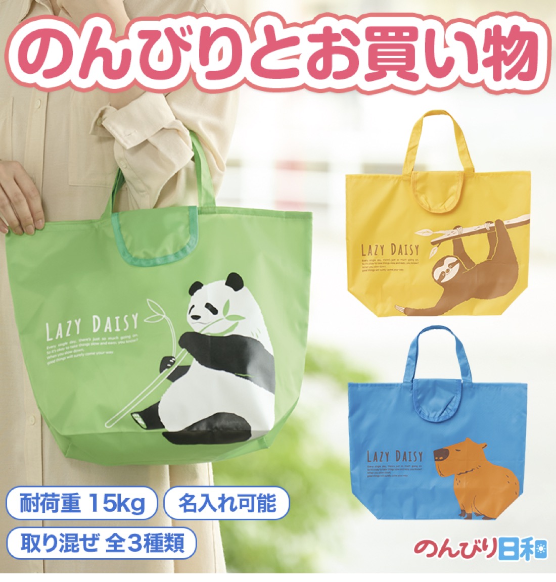 のんびり日和 小さくたためるエコバッグ アニマル エコ トート