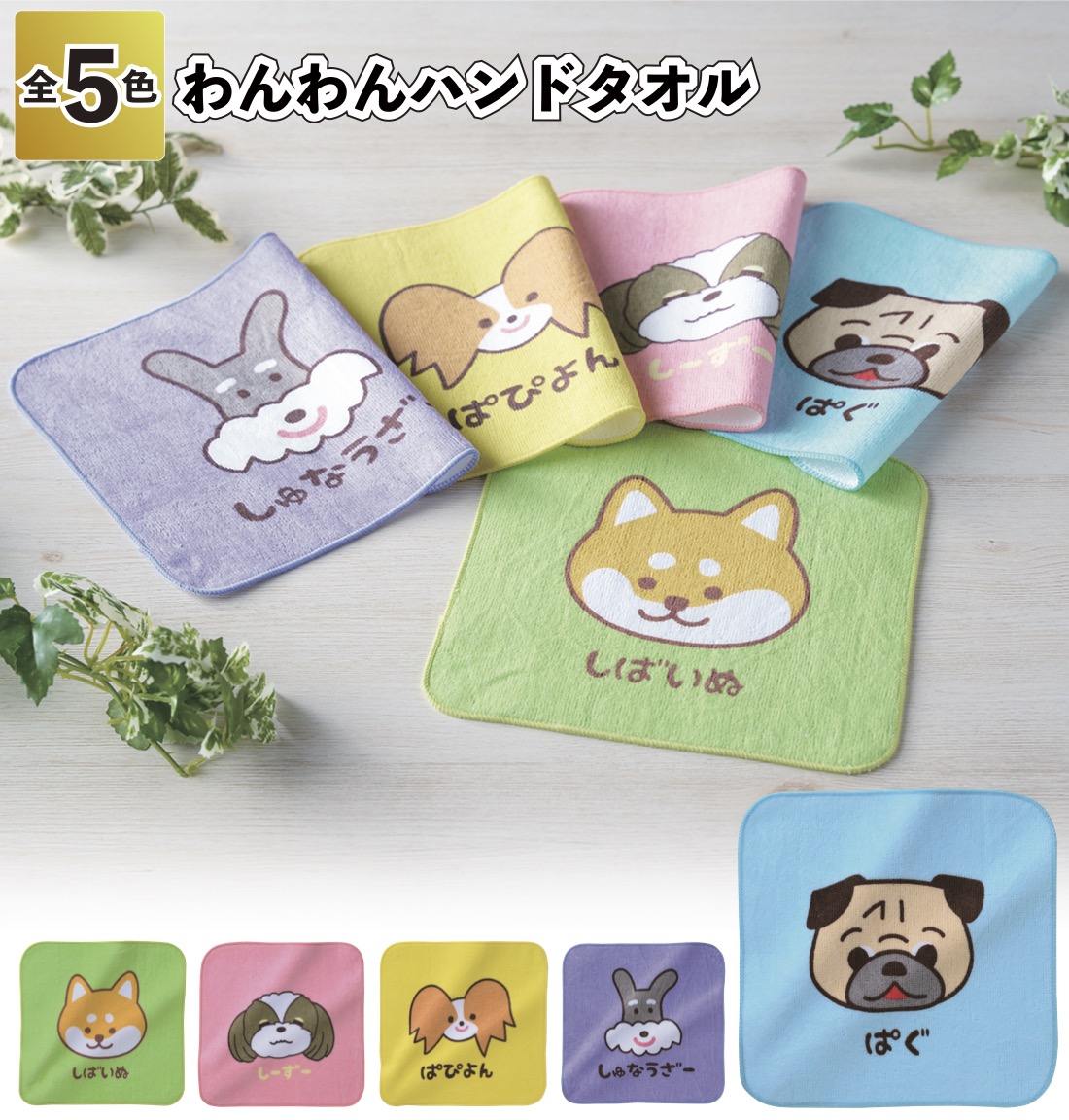 1個あたり120円送料無料 わんわんハンドタオル 250個セット わんわん