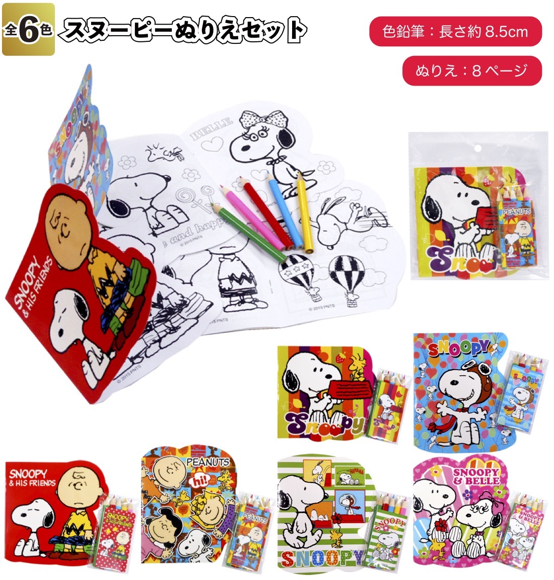 スヌーピーぬりえセット 景品 粗品 ぬり絵 文具 色塗り 塗り絵 お絵かき Sy 1584 景品ストア 通販 Yahoo ショッピング
