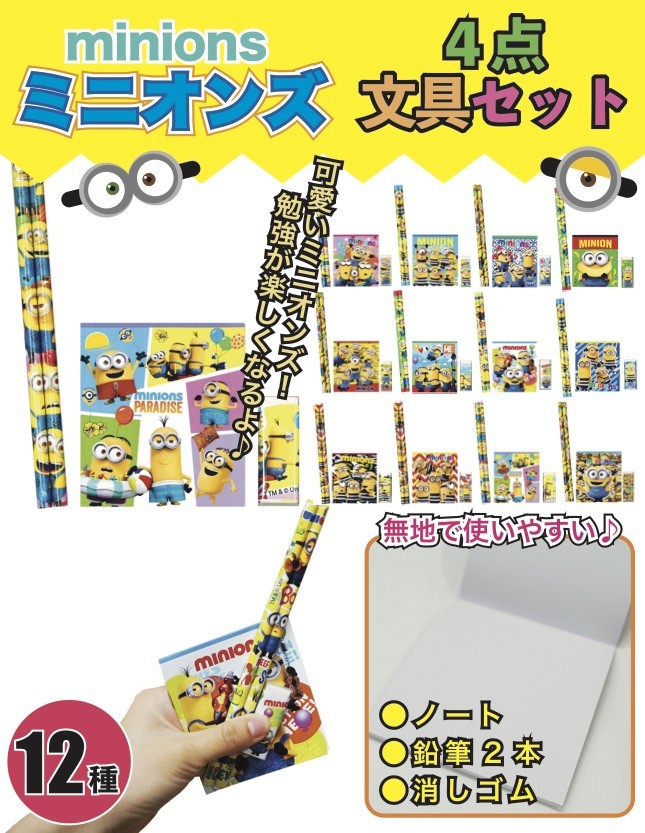 高級感 ミニオンズ 4点文具セット 景品 粗品 文房具 鉛筆 ユニバ usj minions 子ども会 イベント