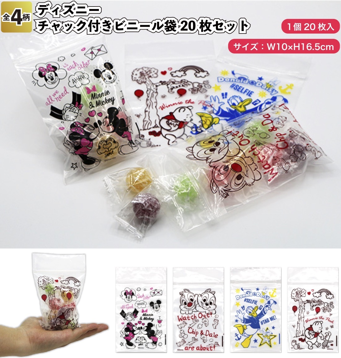 ディズニーチャック付きビニール袋20枚セット 景品 粗品 イベント お