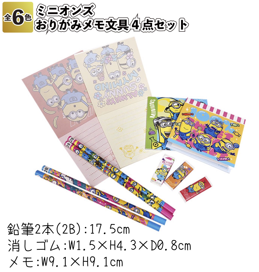 ミニオンズおりがみメモ文具4点セット 文具セット 景品 粗品 文房具