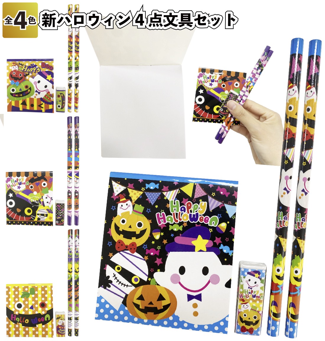 ハロウィン 2023年 ギフト 子供会 記念品 新ハロウィン文具4点セット