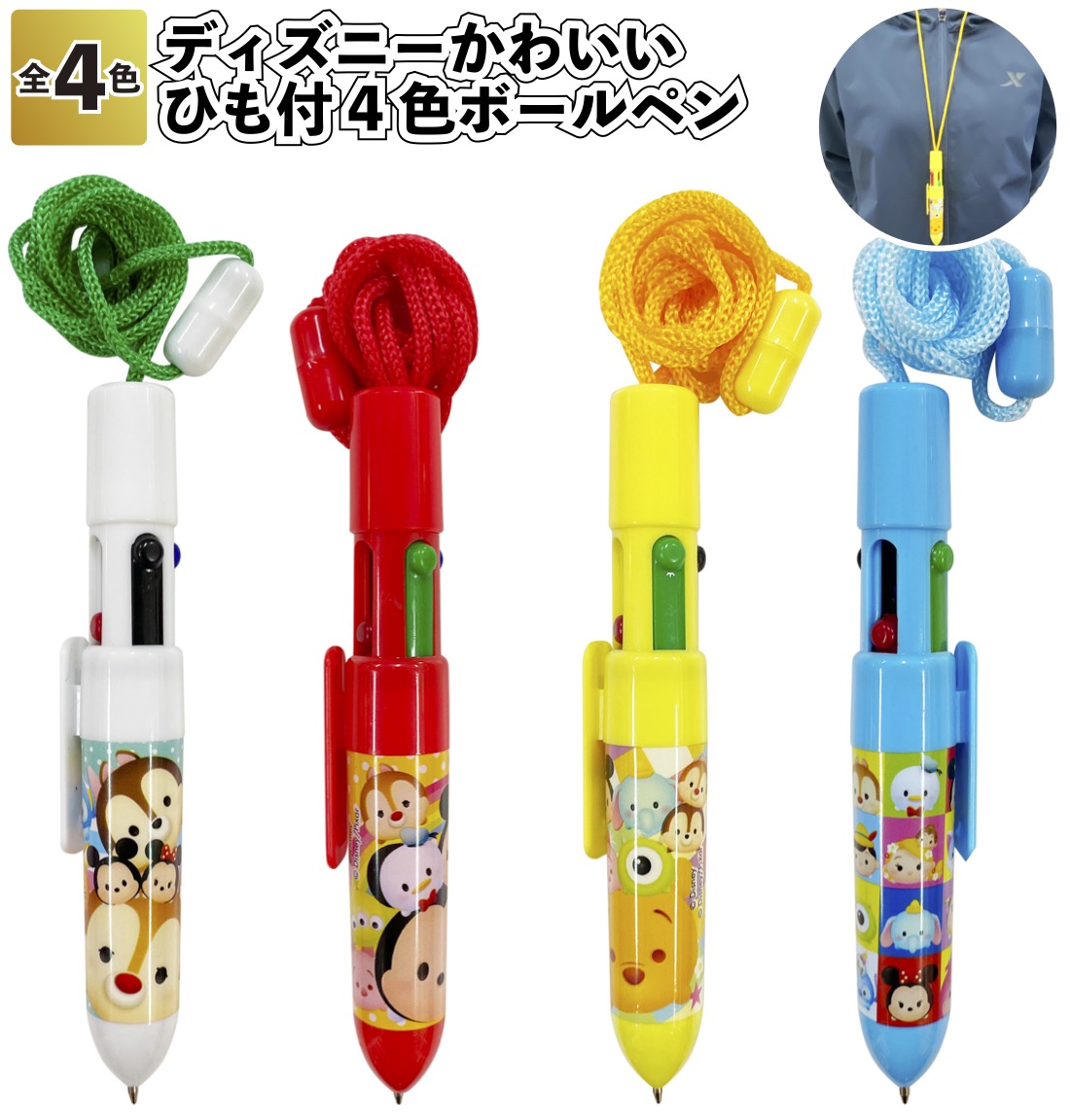 ディズニーかわいいひも付4色ボールペン ツムツム ペン 文房具