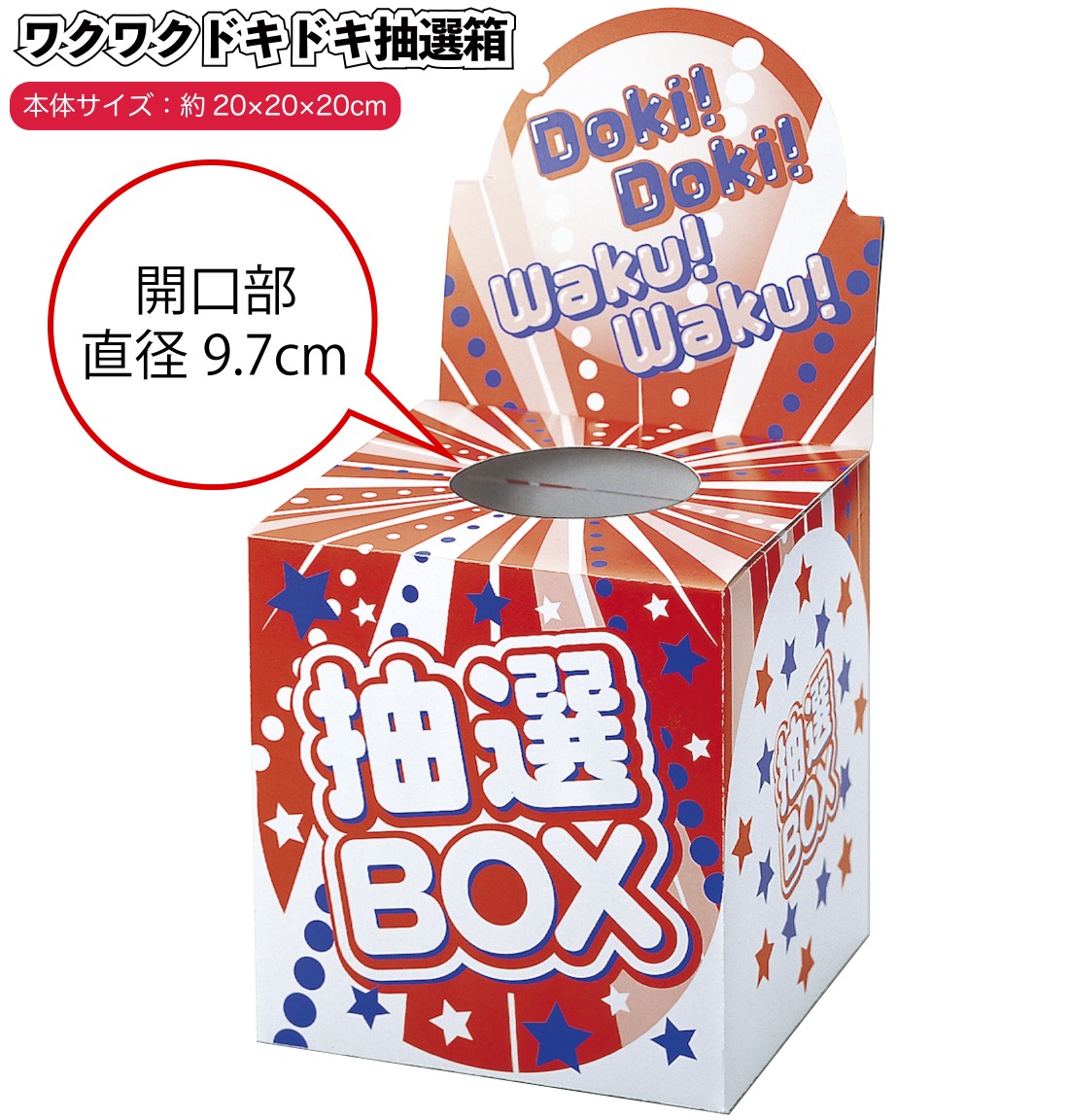 ワクワクドキドキ抽選箱 景品 粗品 イベント 抽選クジ クジ箱 : 景品
