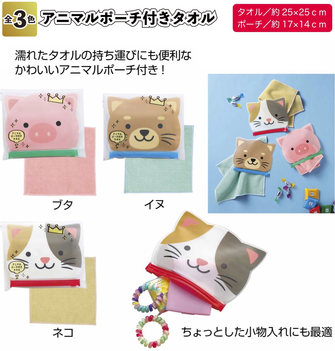 送料無料 アニマルポーチ付きタオル240個セット 景品 粗品 プチギフト