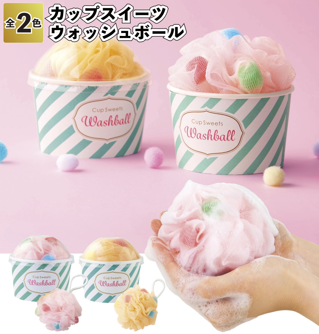 送料無料 カップスイーツウォッシュボール 200個セット カップ