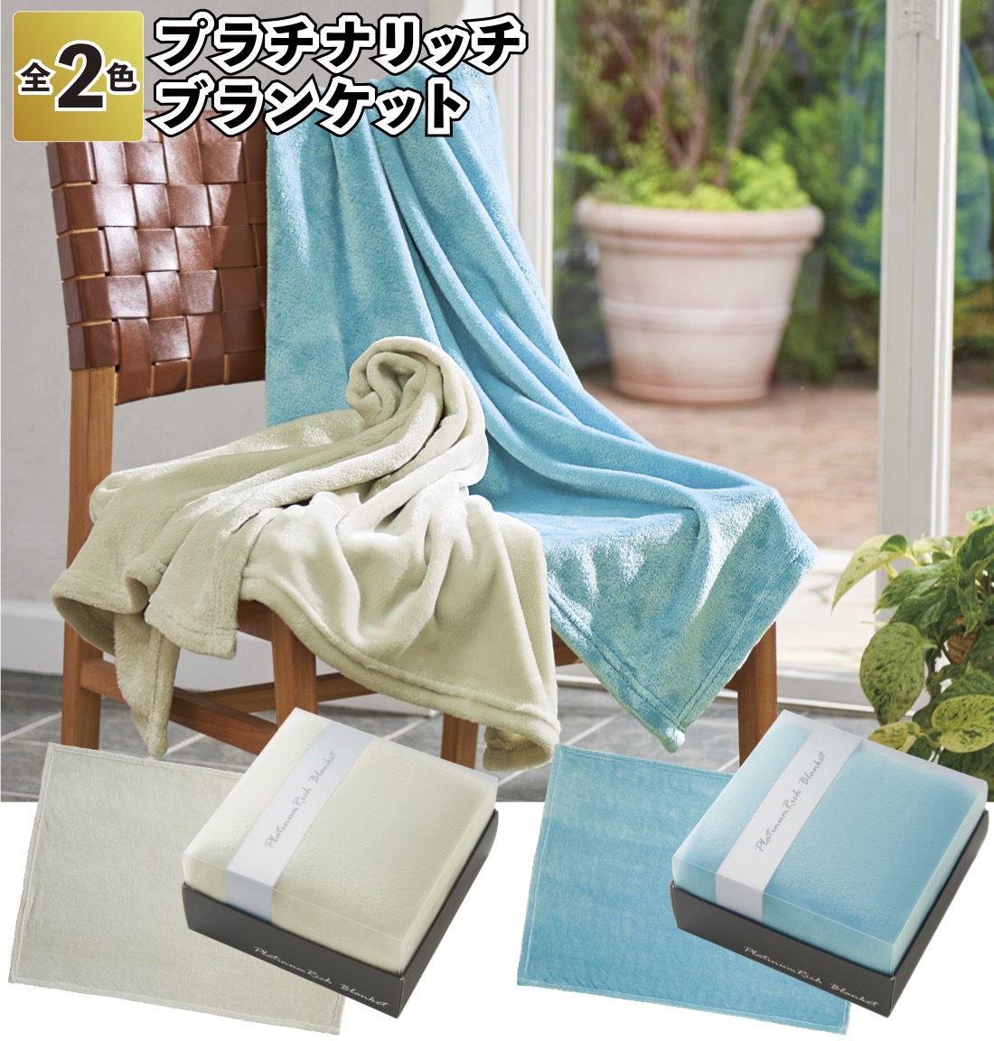 1個あたり399円送料無料 プラチナリッチ ブランケット 36個セット