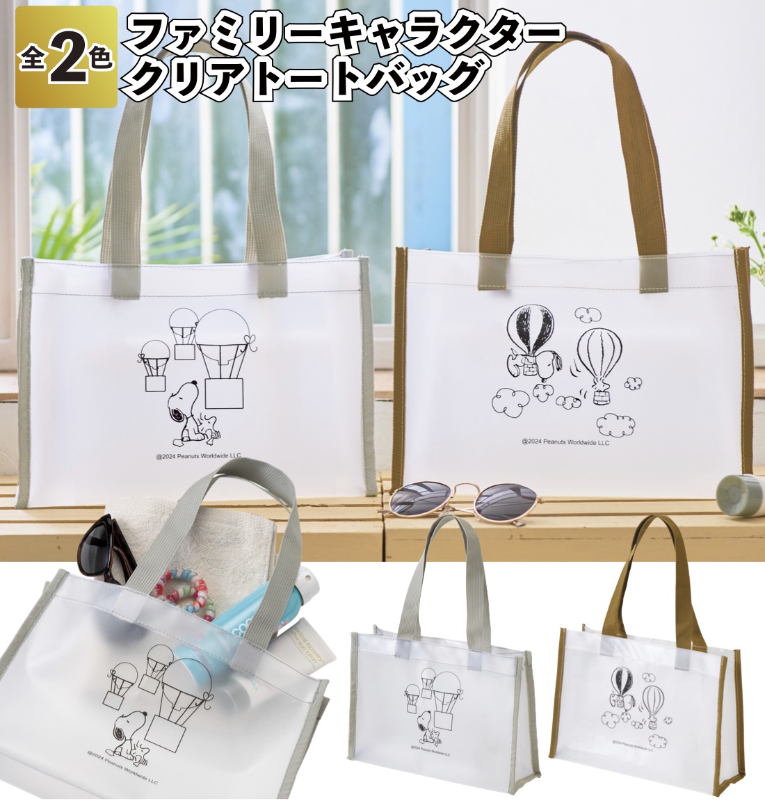 送料無料 ファミリーキャラクター クリアトートバッグ 80個セット