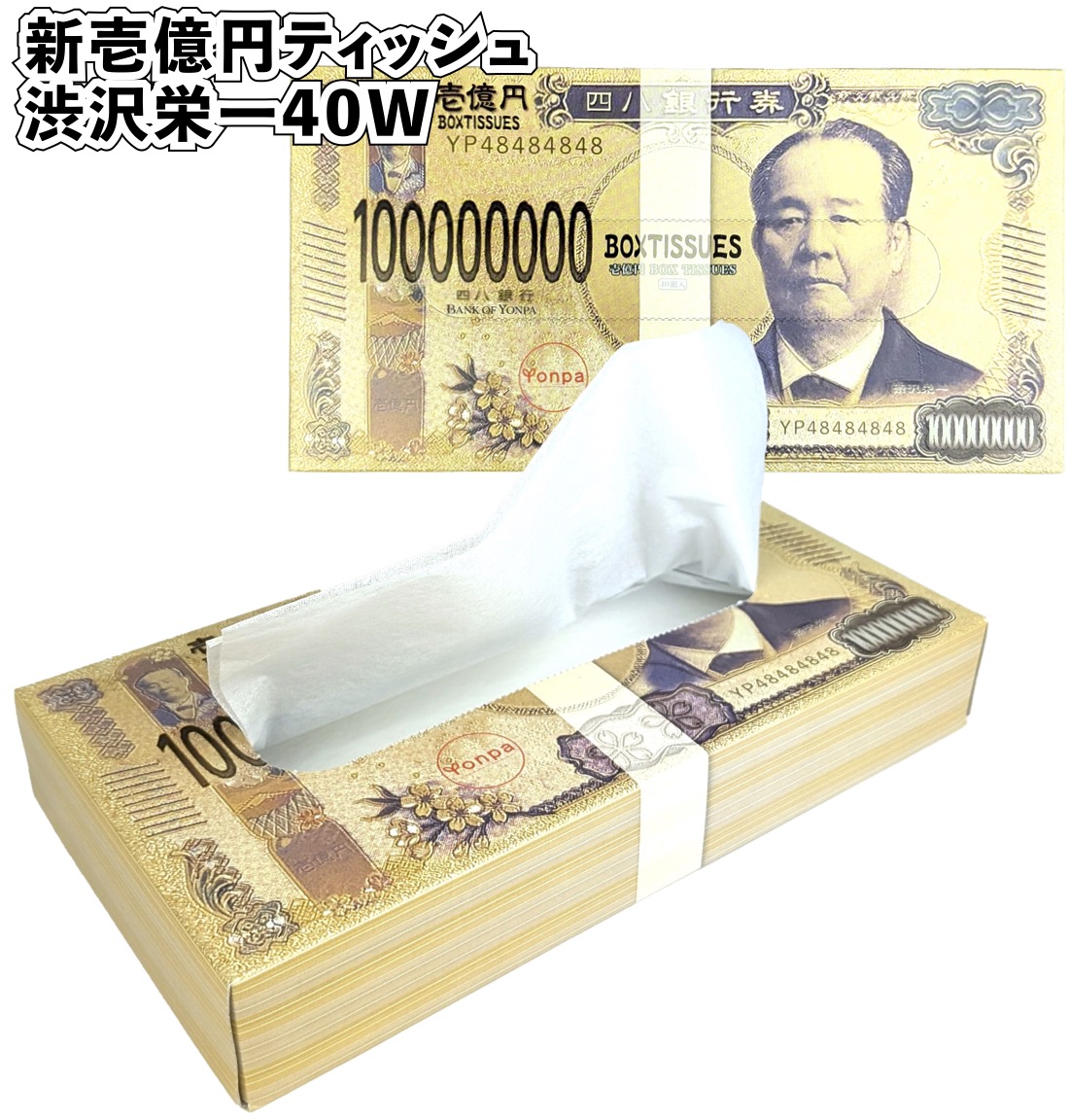 億札ボックスティッシュ４０W（50) 新壱億円ティッシュ渋沢栄一40W 景品 粗品 ノベルティ 挨拶 ティッシュ