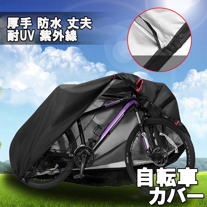 厚手 高耐久 バイクカバー 210D厚手 防水 紫外線防止 盗難防止 収納バッグ付き とても丈夫 耐久性が高い 4層構造 自転車カバー 防水 厚手  飛ばない 風飛び防止 サイクル カバー 防犯 防塵 雨よけ 大きいzk1116-家電製品、ネイル用品、アウトドア、旅行用品、生活用