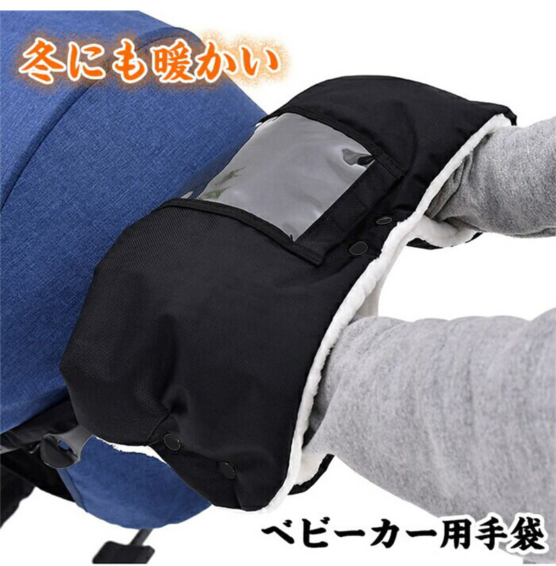 ベビーカー用 手袋 ハンドルカバー ハンドマフ 防寒グッズ