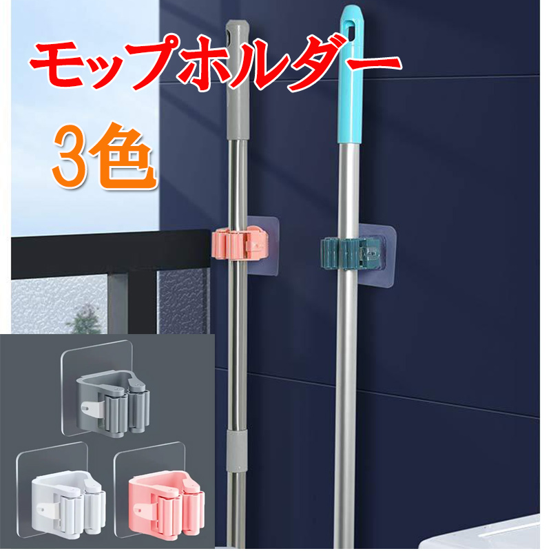 ほうきかけ　かさかけ モップホルダー ほうきホルダー 傘掛け 傘立て 掃除用具 取付簡単