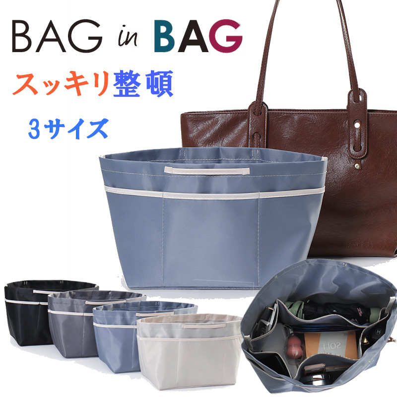 バッグインバッグ インナーバッグ 洗える Bag in バッグオーガナイザー