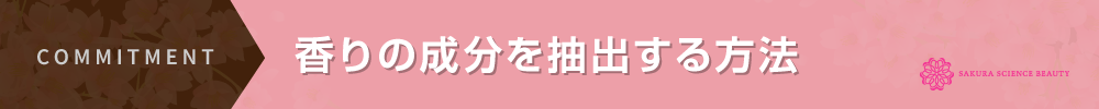 香りの成分を抽出する方法