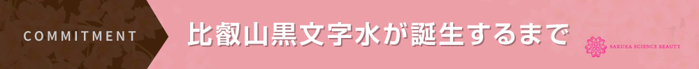 比叡山黒文字水が誕生するまで