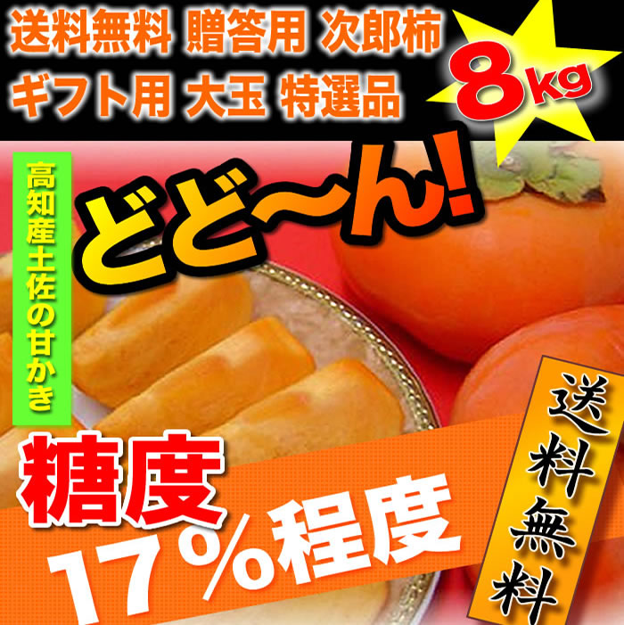 次郎柿 約８ｋｇ 甘柿 贈答用 大玉 次郎柿 高知県産 送料無料 土佐の甘かき １０月末頃より発送予定 :jirogift8kg:産直龍馬くん -  通販 - Yahoo!ショッピング