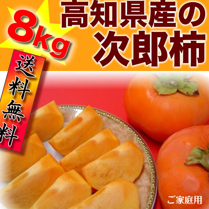 次郎柿 約８ｋｇ 甘柿 ご家庭用 高知県産 送料無料 土佐の甘かき １０月末頃より発送予定