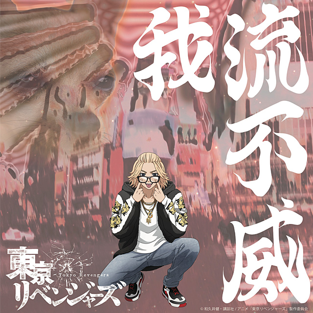 我流不威×東京リベンジャーズ ファーフード卍マイキージャケット GALFY