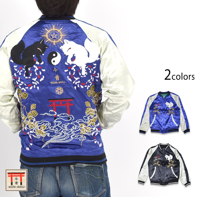 白狐＆黒狐刺繍リバーシブルスカジャン 今昔 KJ-200248 和柄 和風 きつね キツネ スーベニアジャケット ユニセックス 白狐＆黒狐刺繍リバーシブルスカジャン 今昔 KJ-200248 和柄 和風